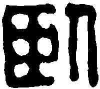 卧,朱宏晉 ,書法字典